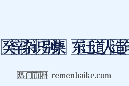 癸辛杂识别集·东迁道人造句是什么意思的图片